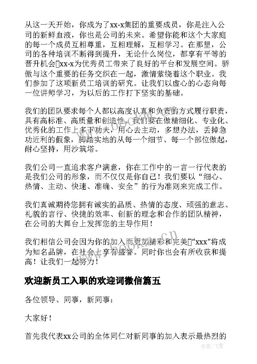 最新欢迎新员工入职的欢迎词微信 欢迎新员工欢迎词(通用8篇)