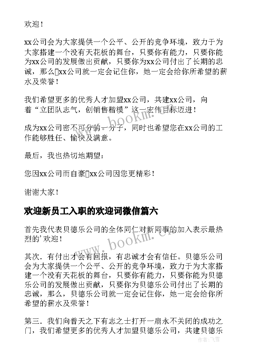 最新欢迎新员工入职的欢迎词微信 欢迎新员工欢迎词(通用8篇)