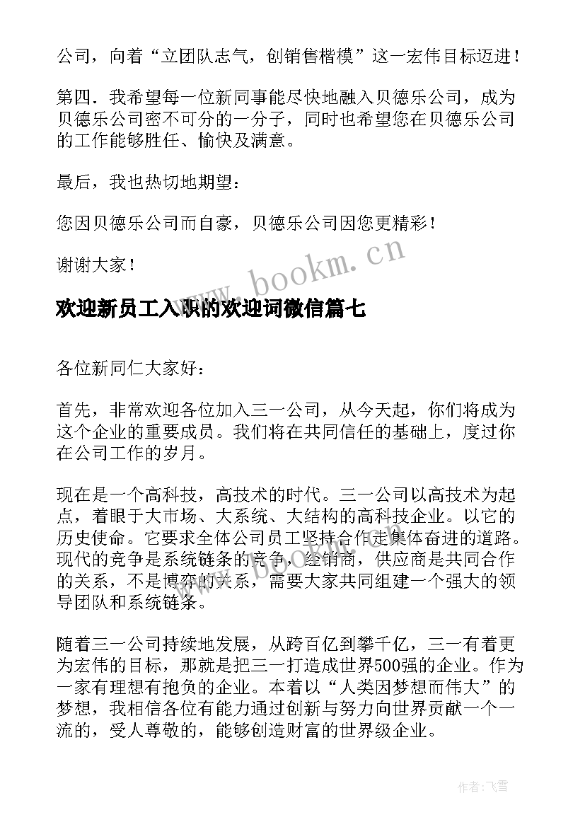 最新欢迎新员工入职的欢迎词微信 欢迎新员工欢迎词(通用8篇)