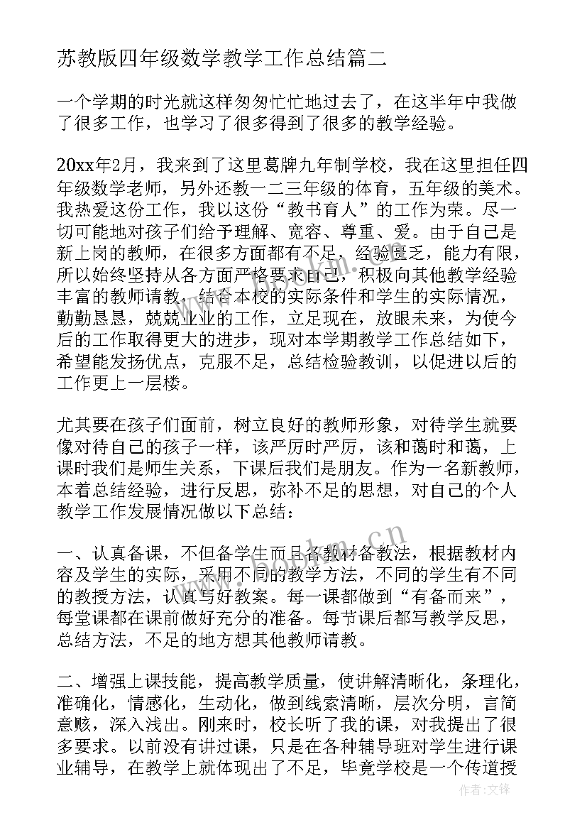 2023年苏教版四年级数学教学工作总结(大全6篇)