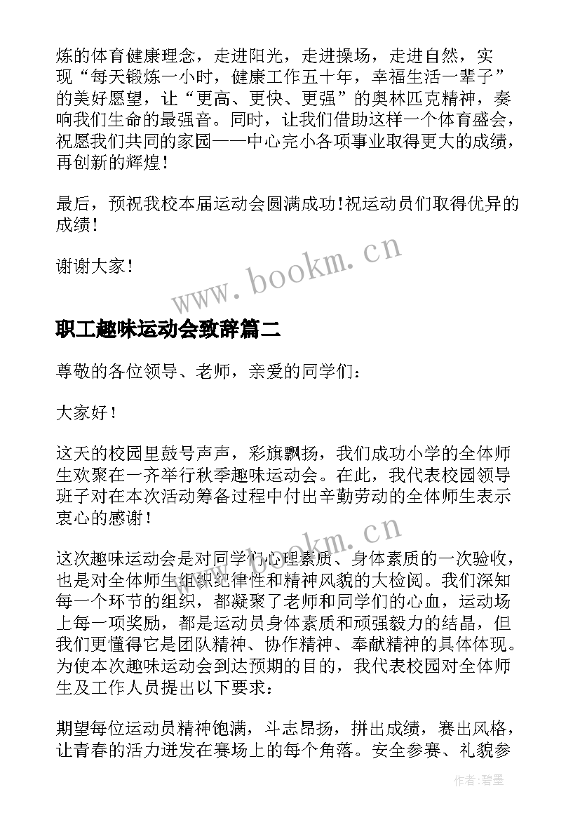 2023年职工趣味运动会致辞 趣味运动会开幕式致辞(精选8篇)