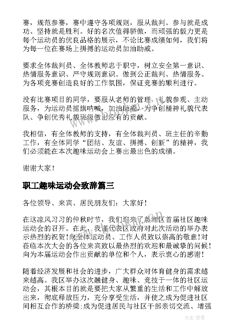 2023年职工趣味运动会致辞 趣味运动会开幕式致辞(精选8篇)