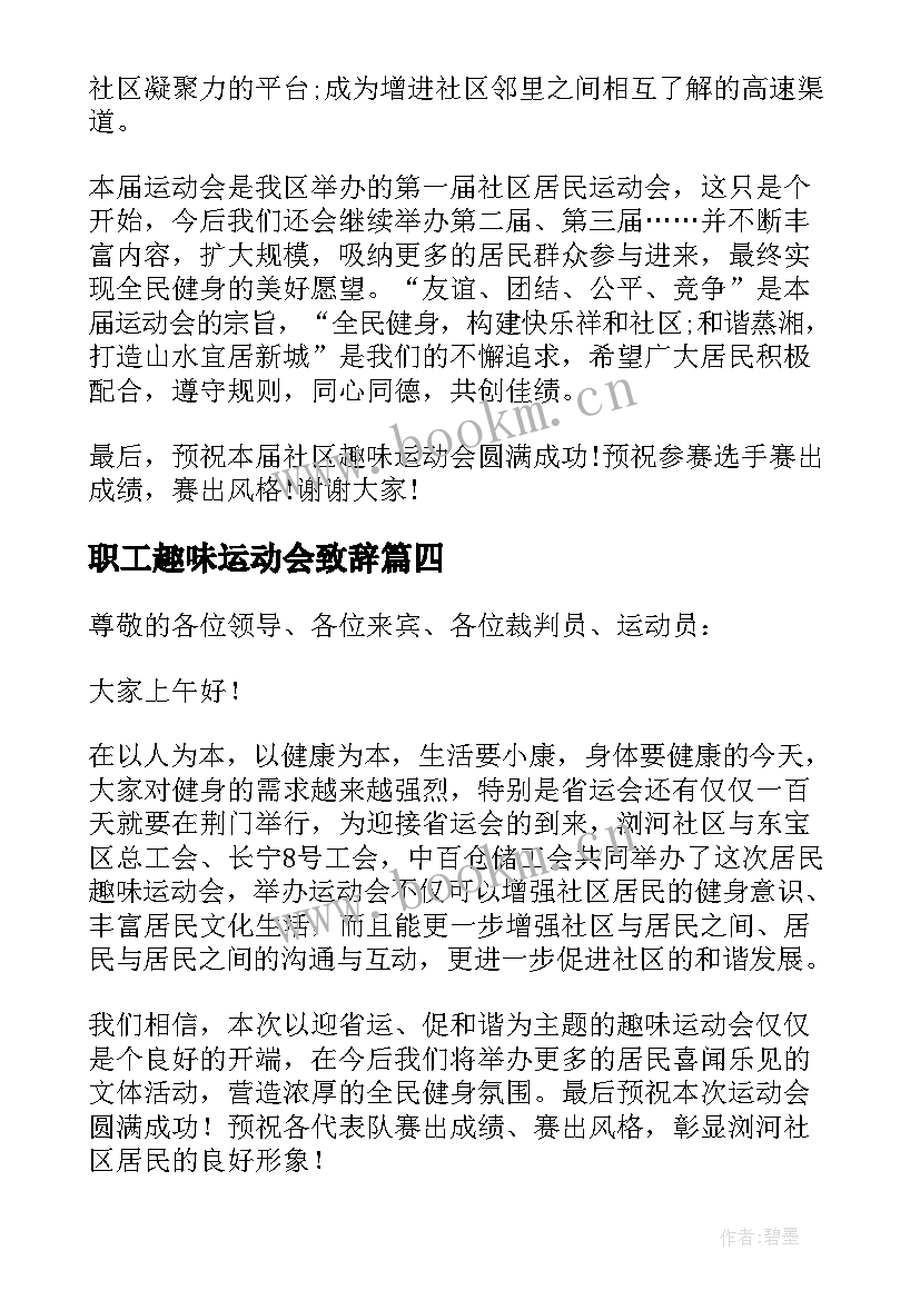 2023年职工趣味运动会致辞 趣味运动会开幕式致辞(精选8篇)