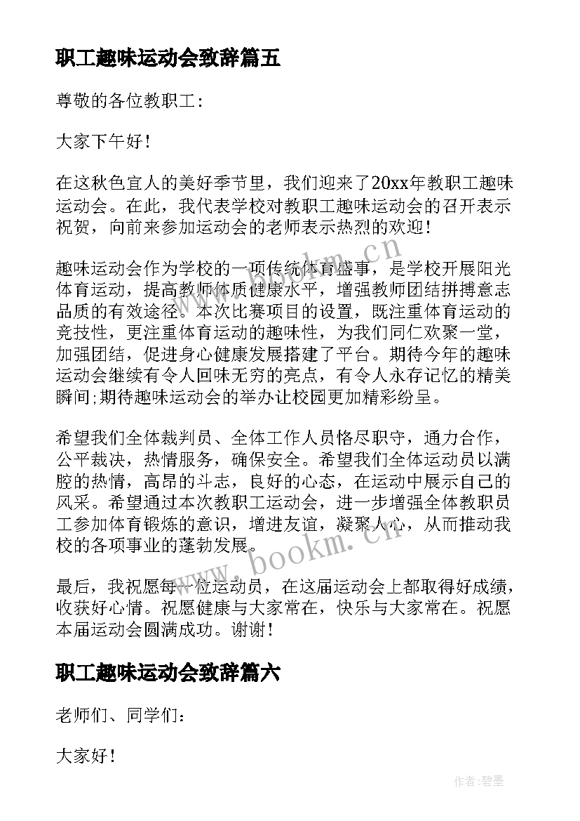 2023年职工趣味运动会致辞 趣味运动会开幕式致辞(精选8篇)