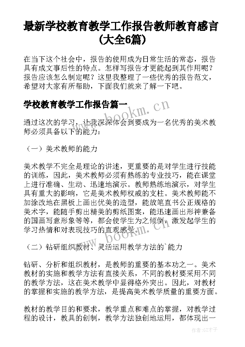 最新学校教育教学工作报告 教师教育感言(大全6篇)