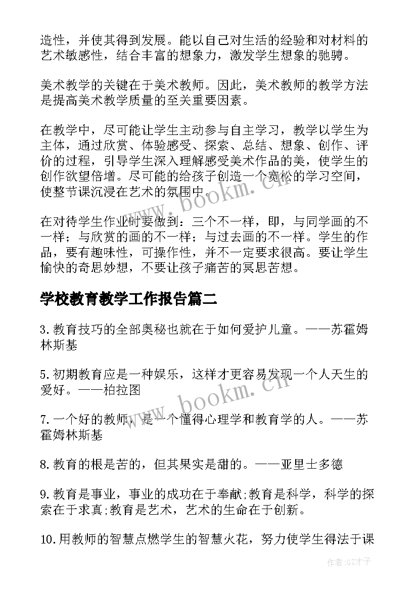 最新学校教育教学工作报告 教师教育感言(大全6篇)