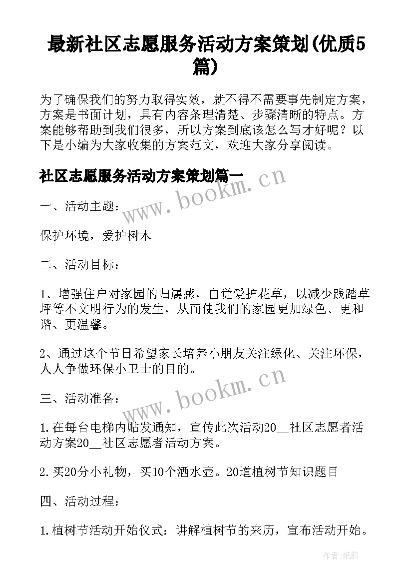 最新社区志愿服务活动方案策划(优质5篇)