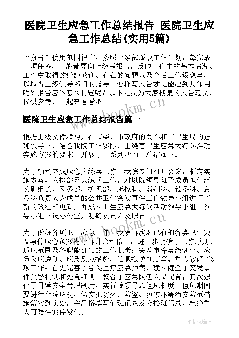 医院卫生应急工作总结报告 医院卫生应急工作总结(实用5篇)