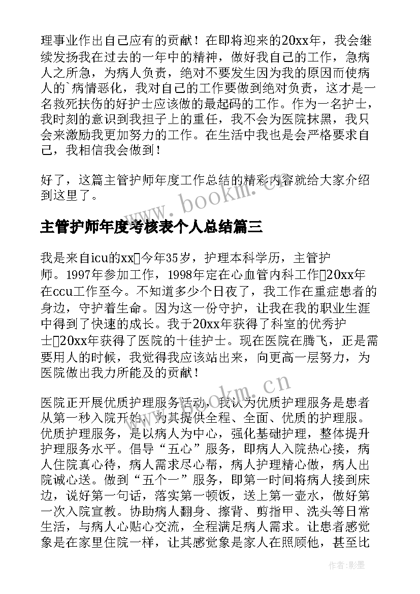 主管护师年度考核表个人总结 主管护师年度个人总结(通用5篇)