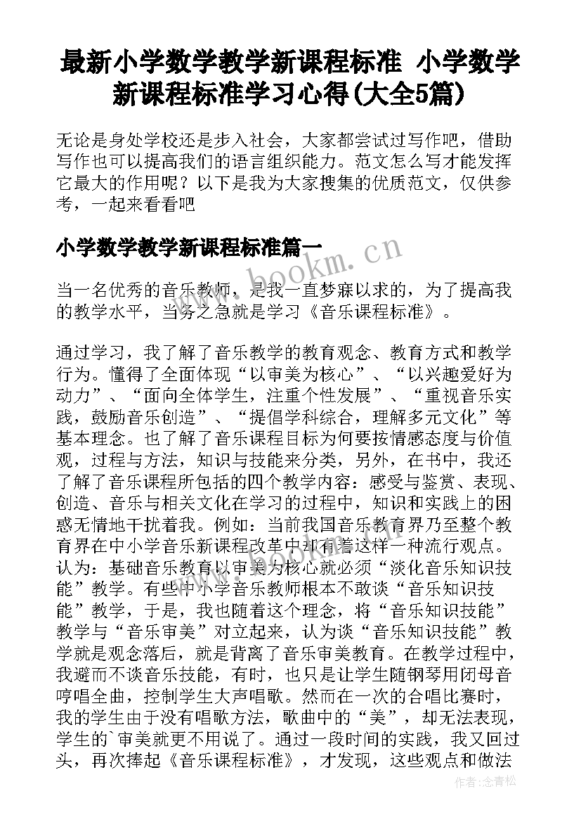 最新小学数学教学新课程标准 小学数学新课程标准学习心得(大全5篇)