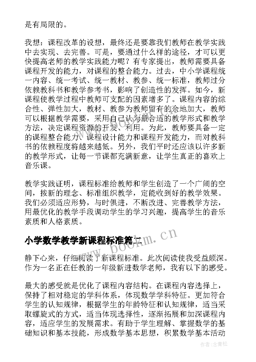 最新小学数学教学新课程标准 小学数学新课程标准学习心得(大全5篇)