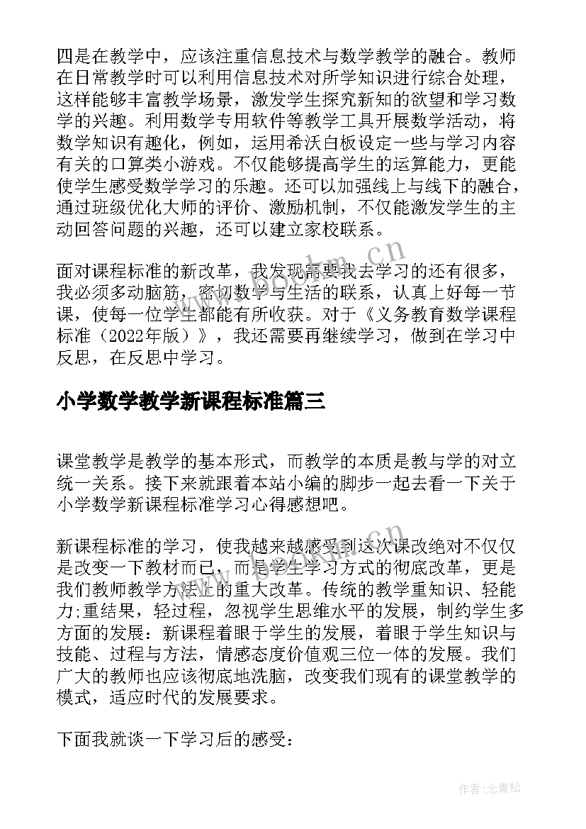 最新小学数学教学新课程标准 小学数学新课程标准学习心得(大全5篇)