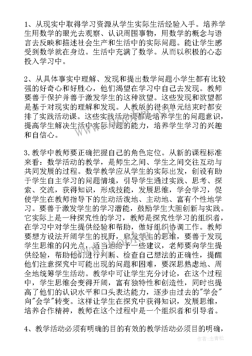 最新小学数学教学新课程标准 小学数学新课程标准学习心得(大全5篇)