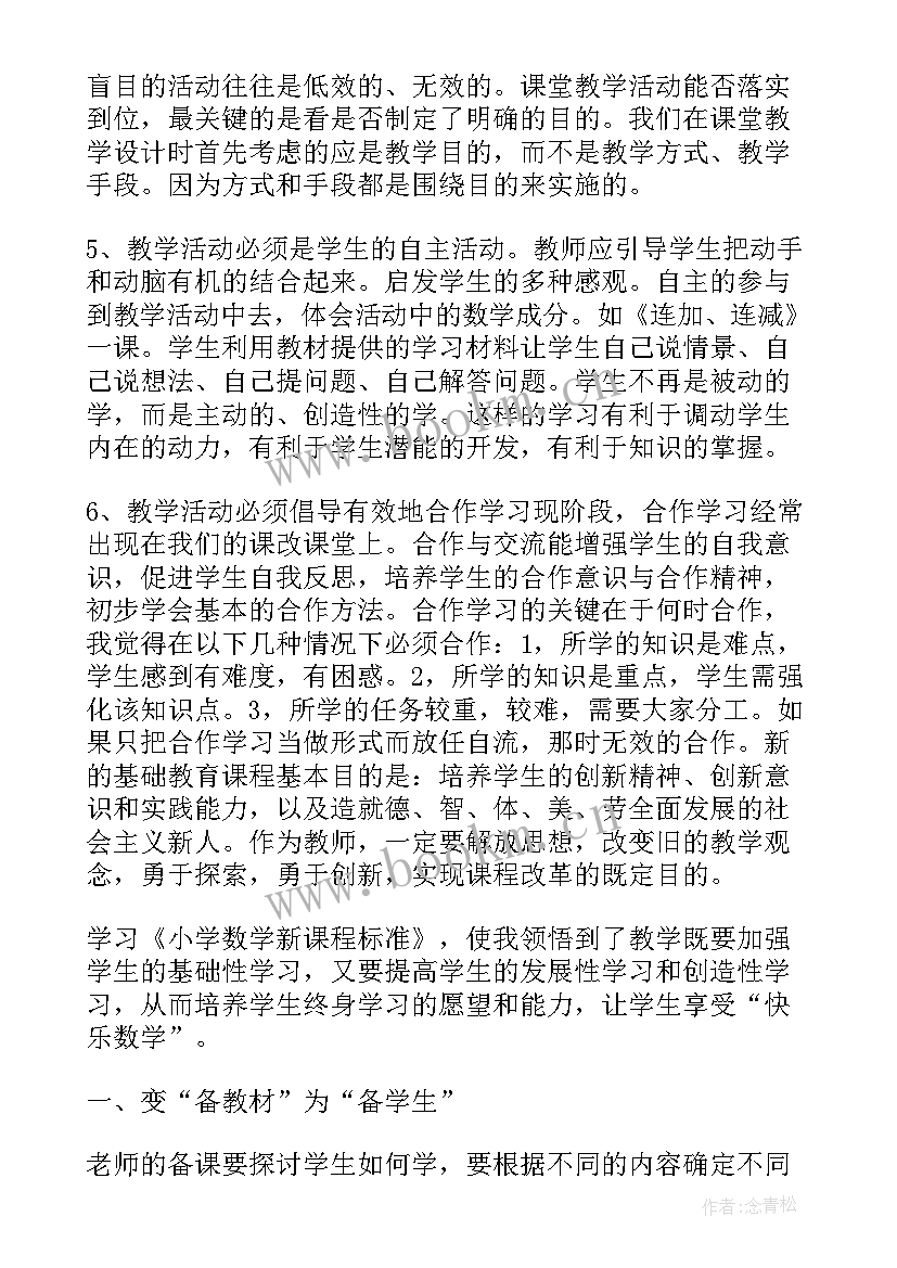 最新小学数学教学新课程标准 小学数学新课程标准学习心得(大全5篇)