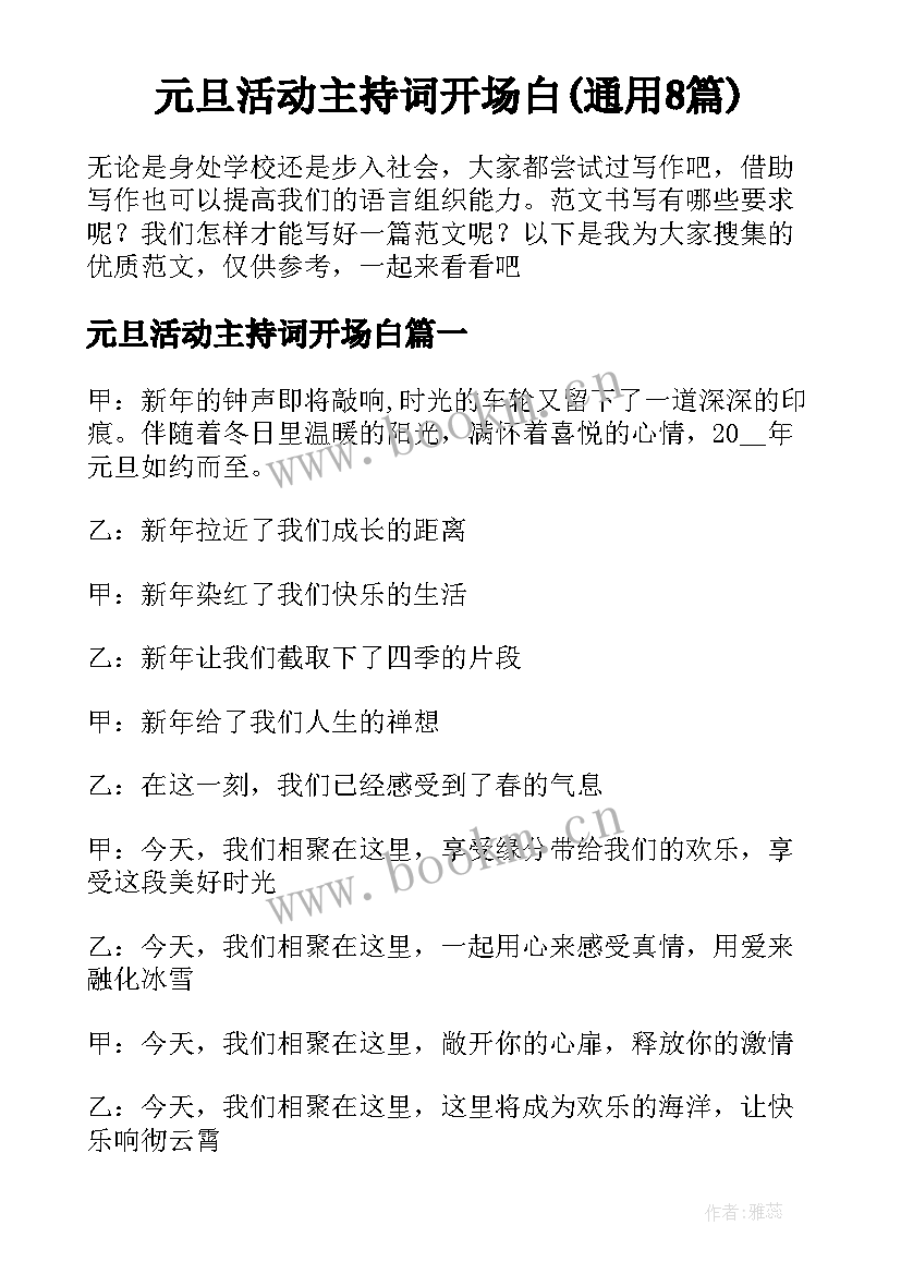 元旦活动主持词开场白(通用8篇)