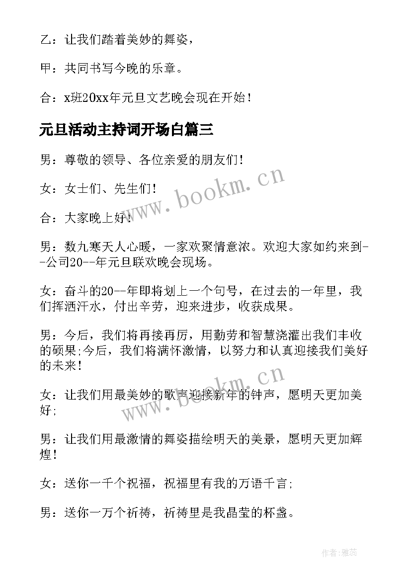 元旦活动主持词开场白(通用8篇)