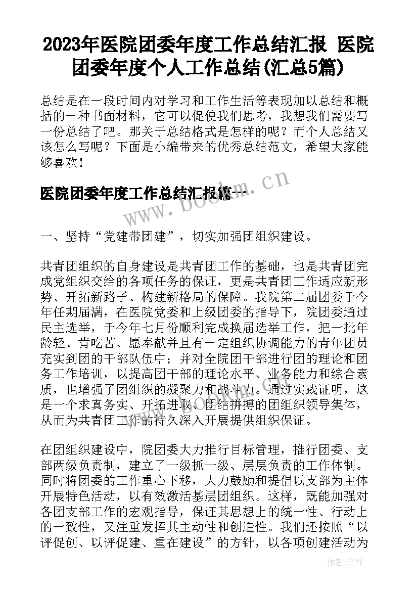 2023年医院团委年度工作总结汇报 医院团委年度个人工作总结(汇总5篇)