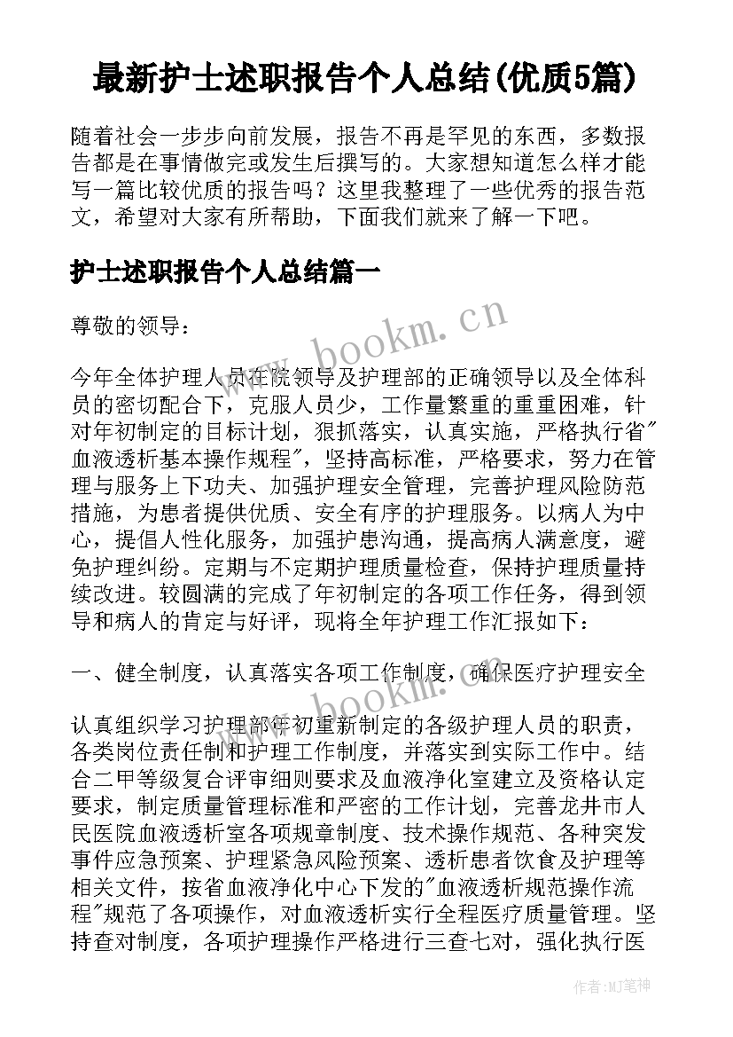 最新护士述职报告个人总结(优质5篇)