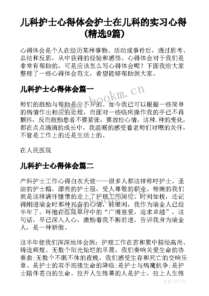 儿科护士心得体会 护士在儿科的实习心得(精选9篇)