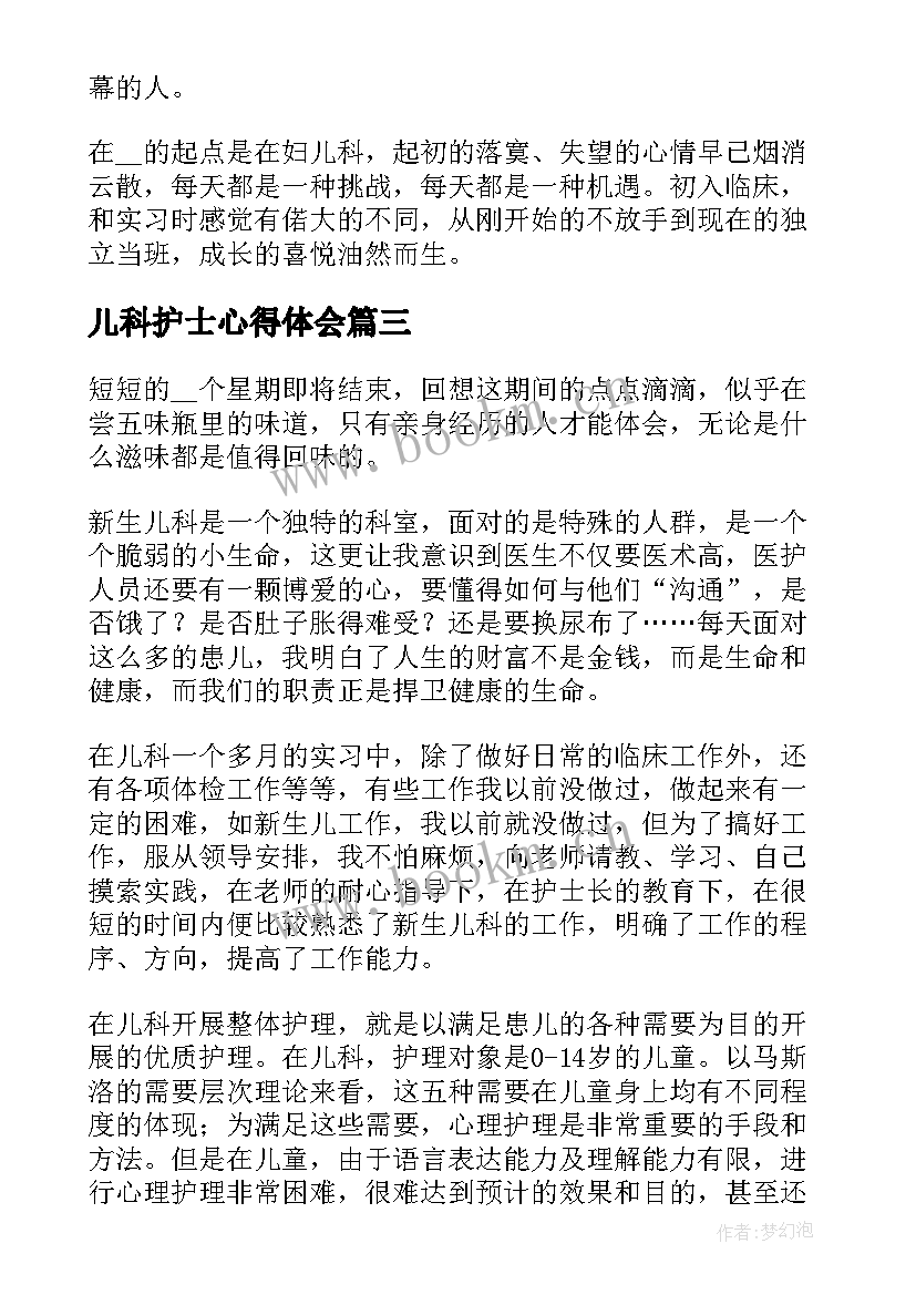 儿科护士心得体会 护士在儿科的实习心得(精选9篇)