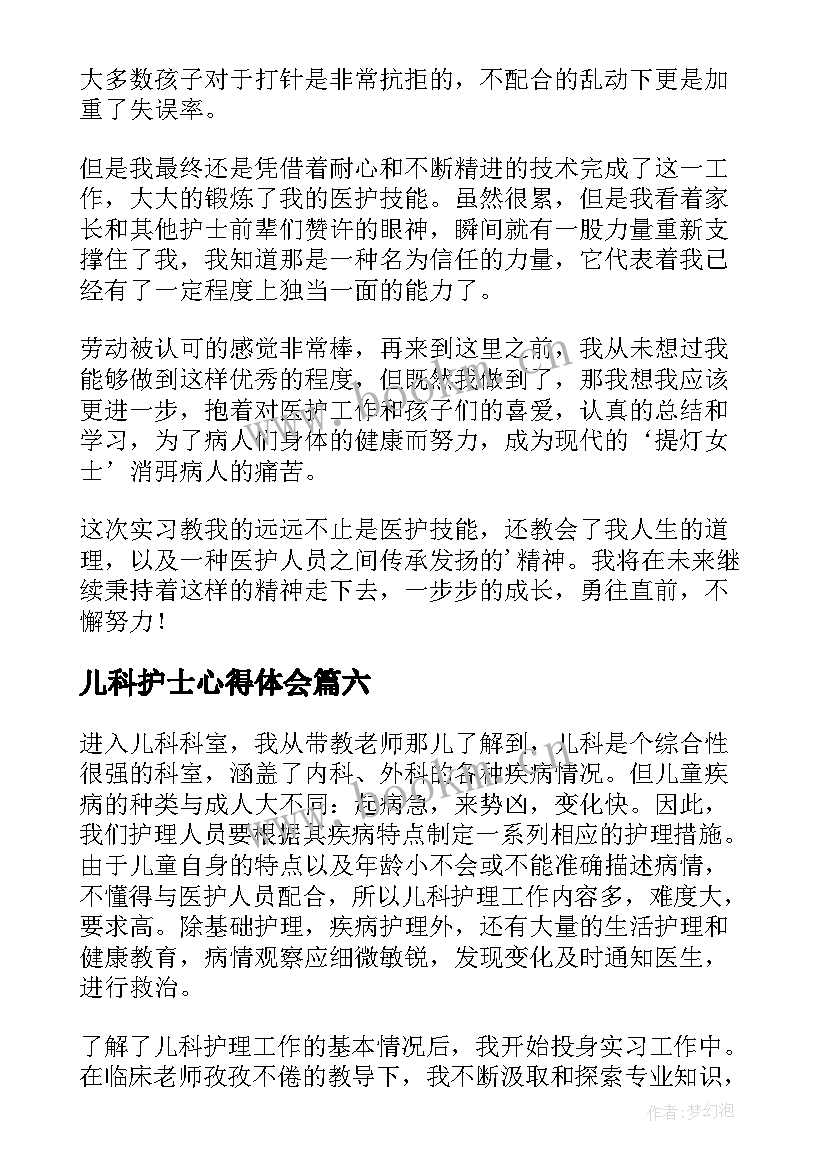 儿科护士心得体会 护士在儿科的实习心得(精选9篇)