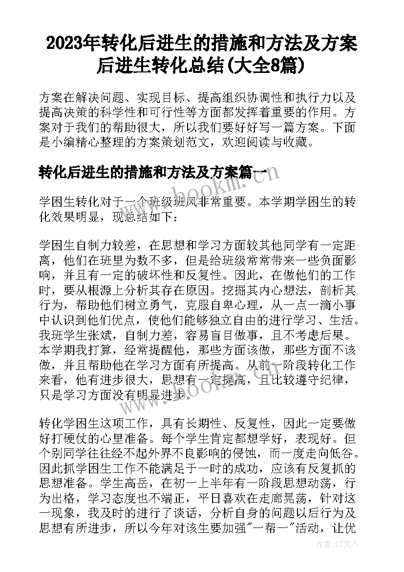 2023年转化后进生的措施和方法及方案 后进生转化总结(大全8篇)