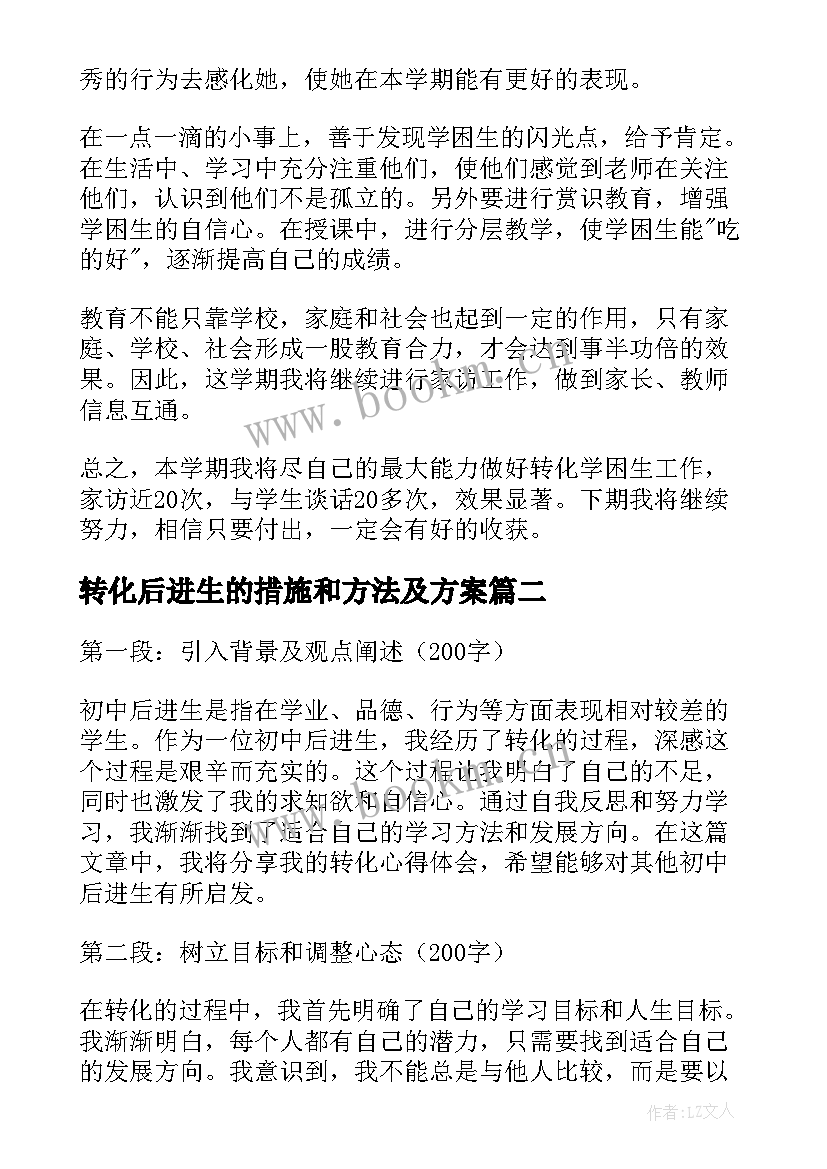 2023年转化后进生的措施和方法及方案 后进生转化总结(大全8篇)