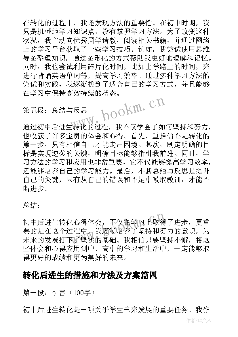 2023年转化后进生的措施和方法及方案 后进生转化总结(大全8篇)