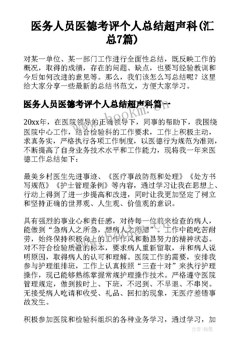 医务人员医德考评个人总结超声科(汇总7篇)