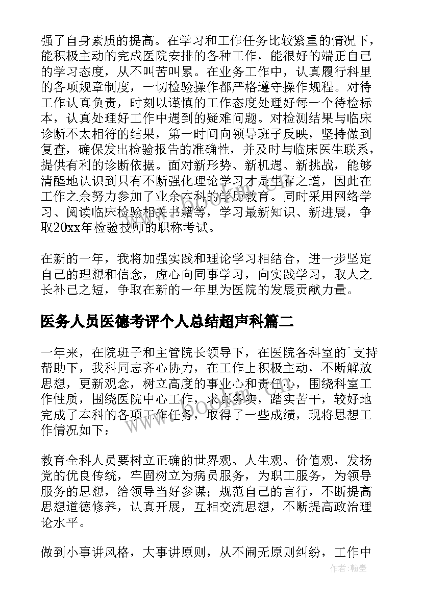 医务人员医德考评个人总结超声科(汇总7篇)