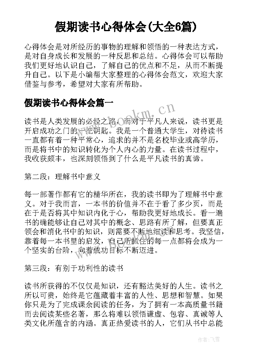 假期读书心得体会(大全6篇)