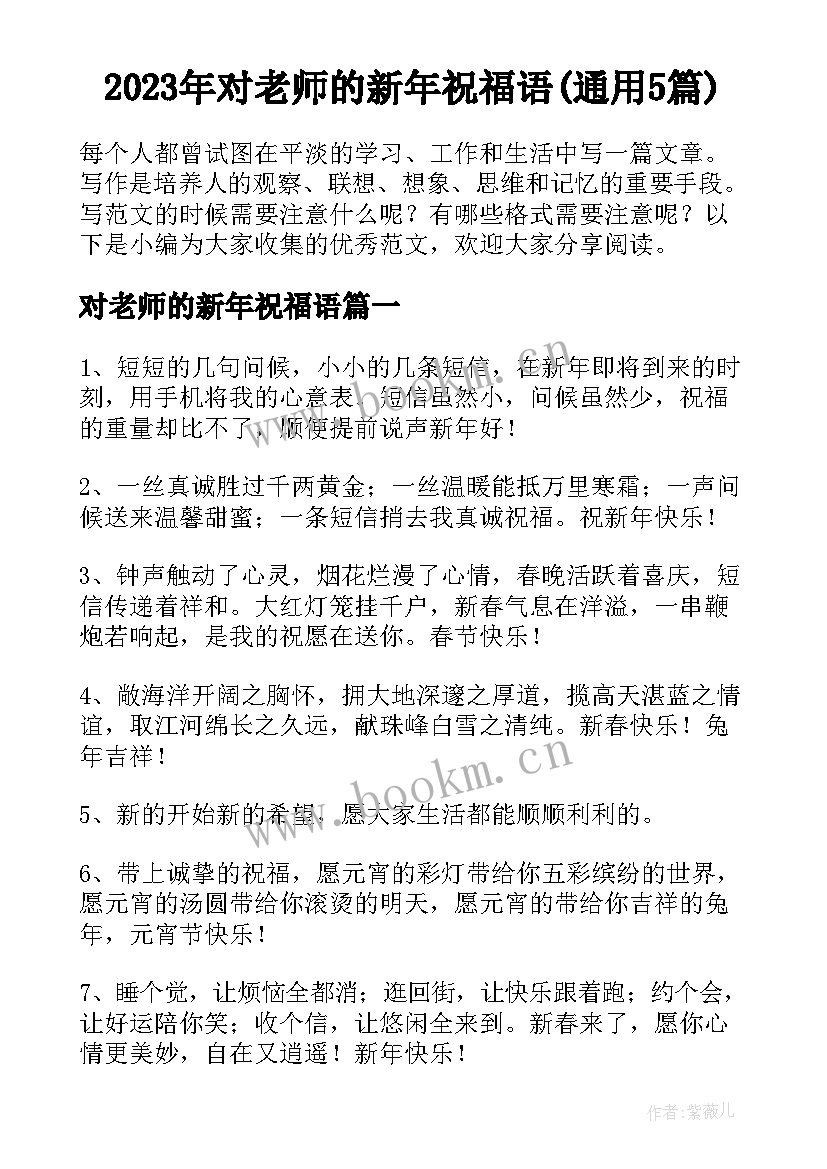 2023年对老师的新年祝福语(通用5篇)