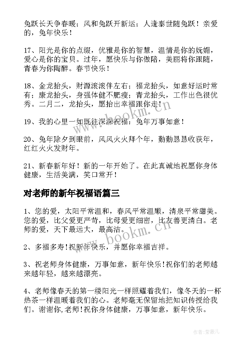 2023年对老师的新年祝福语(通用5篇)