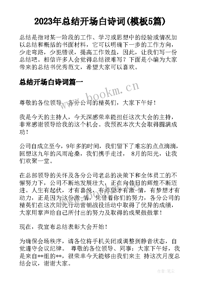 2023年总结开场白诗词(模板5篇)