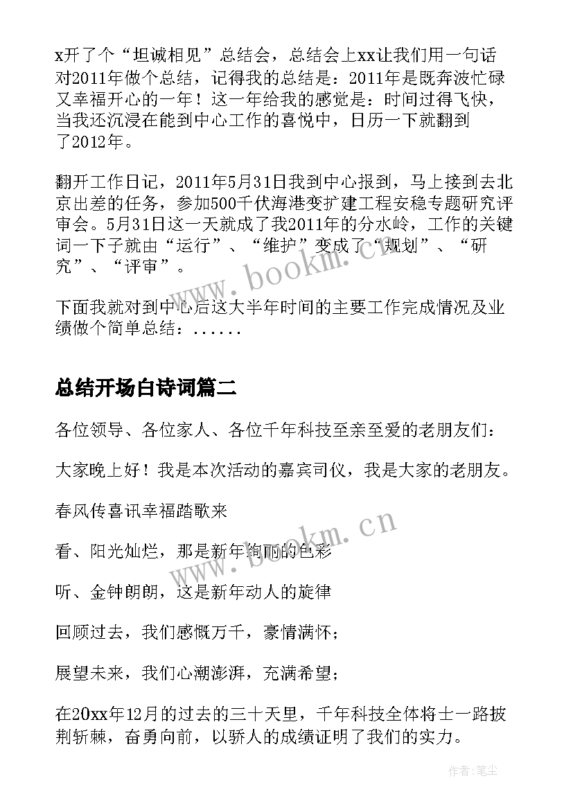 2023年总结开场白诗词(模板5篇)