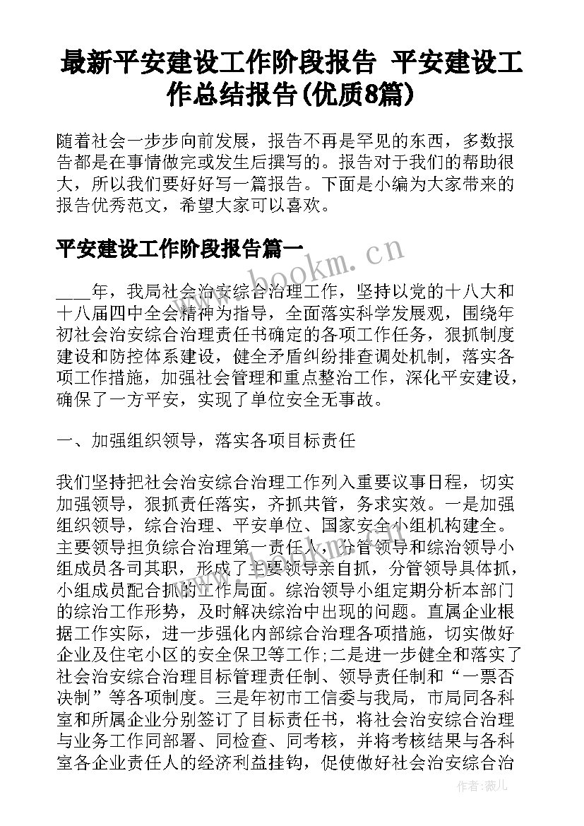 最新平安建设工作阶段报告 平安建设工作总结报告(优质8篇)