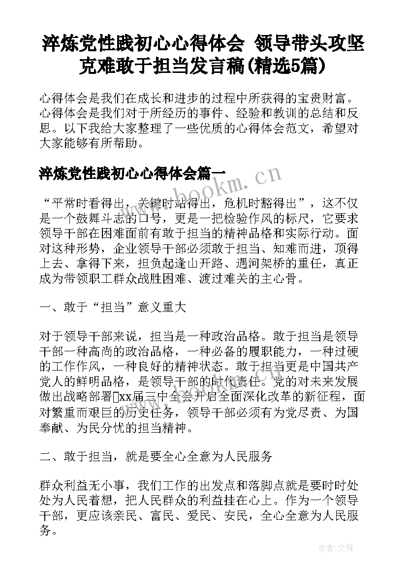 淬炼党性践初心心得体会 领导带头攻坚克难敢于担当发言稿(精选5篇)