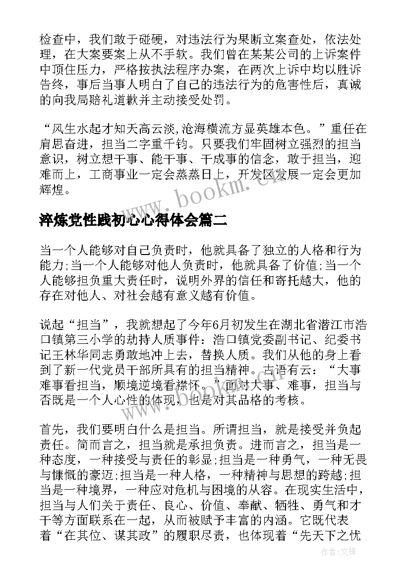 淬炼党性践初心心得体会 领导带头攻坚克难敢于担当发言稿(精选5篇)