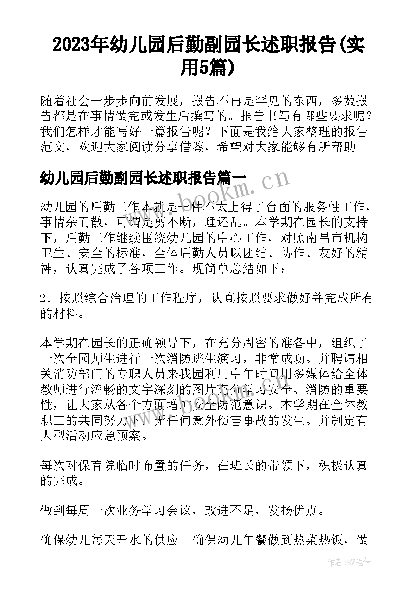 2023年幼儿园后勤副园长述职报告(实用5篇)