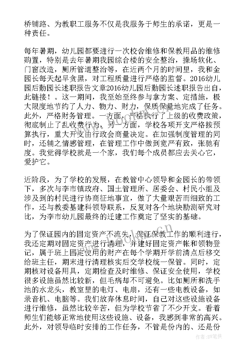 2023年幼儿园后勤副园长述职报告(实用5篇)