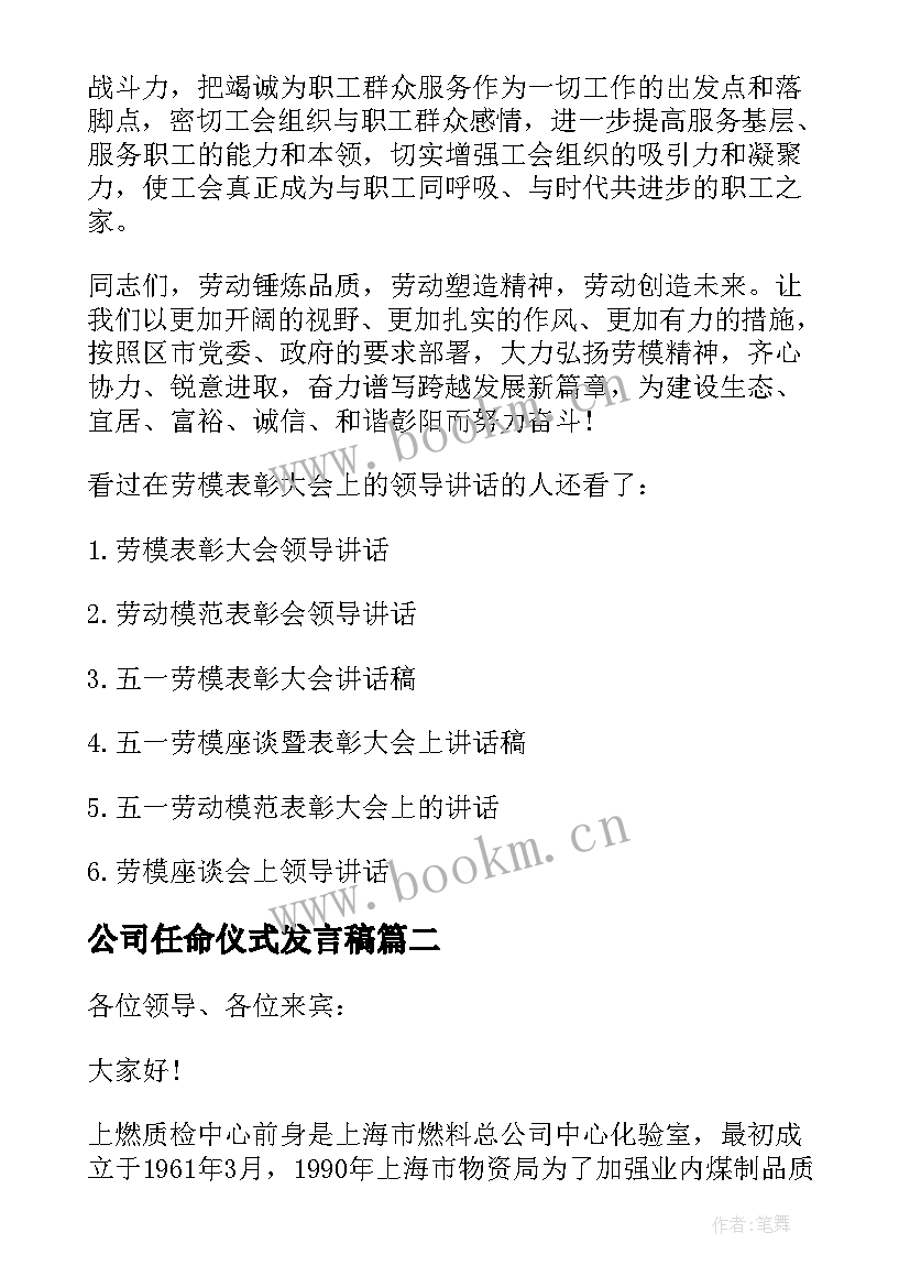 最新公司任命仪式发言稿 表彰大会上的公司领导讲话稿(实用5篇)