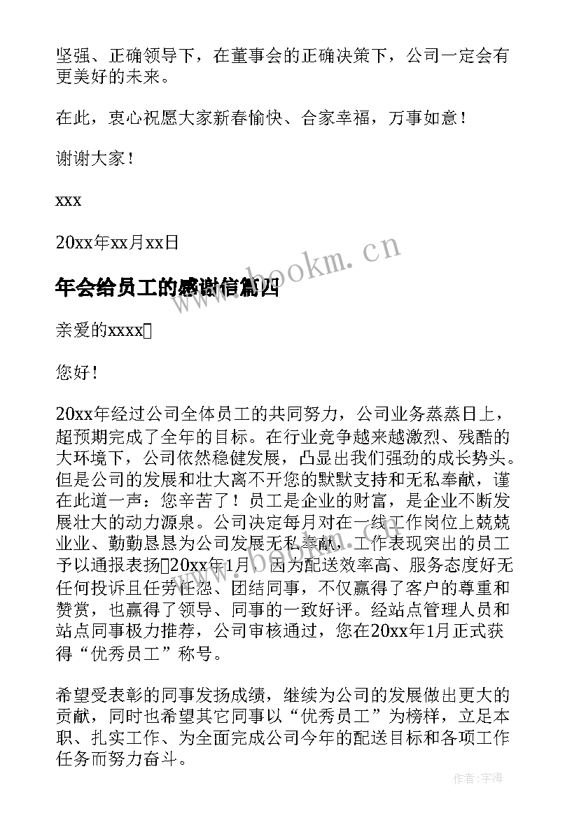 年会给员工的感谢信 年会写给员工的感谢信(汇总5篇)