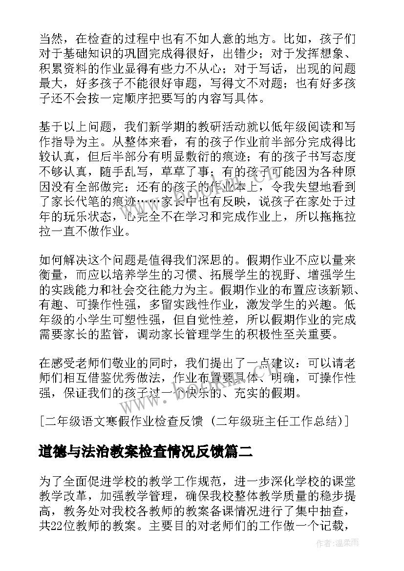 道德与法治教案检查情况反馈 教案检查情况反馈(优质5篇)