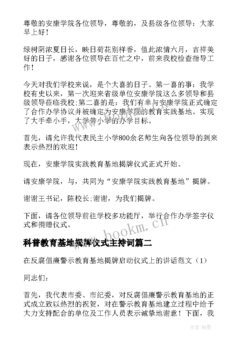 科普教育基地揭牌仪式主持词 教育基地揭牌仪式致辞(汇总5篇)