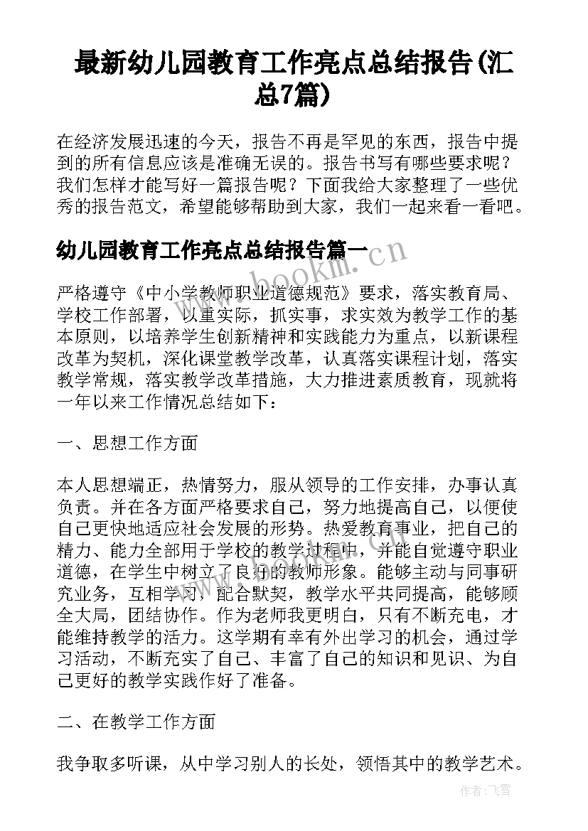 最新幼儿园教育工作亮点总结报告(汇总7篇)