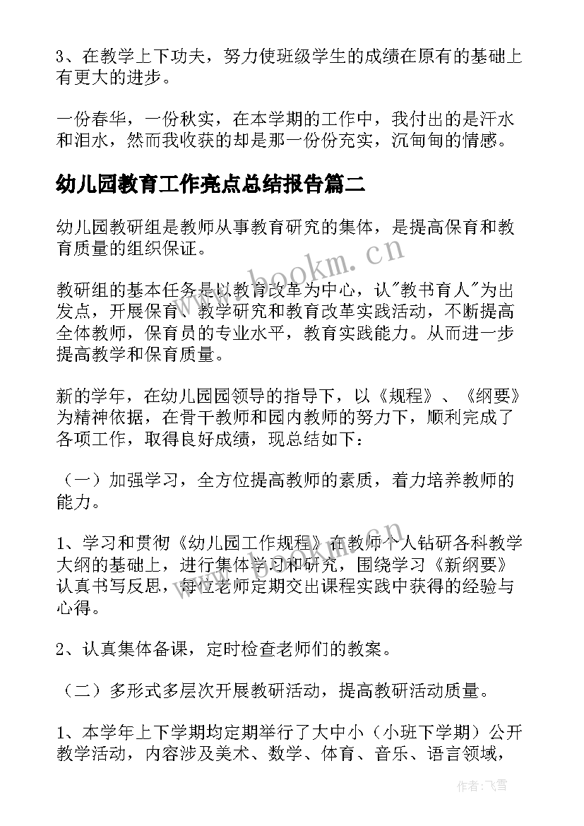 最新幼儿园教育工作亮点总结报告(汇总7篇)