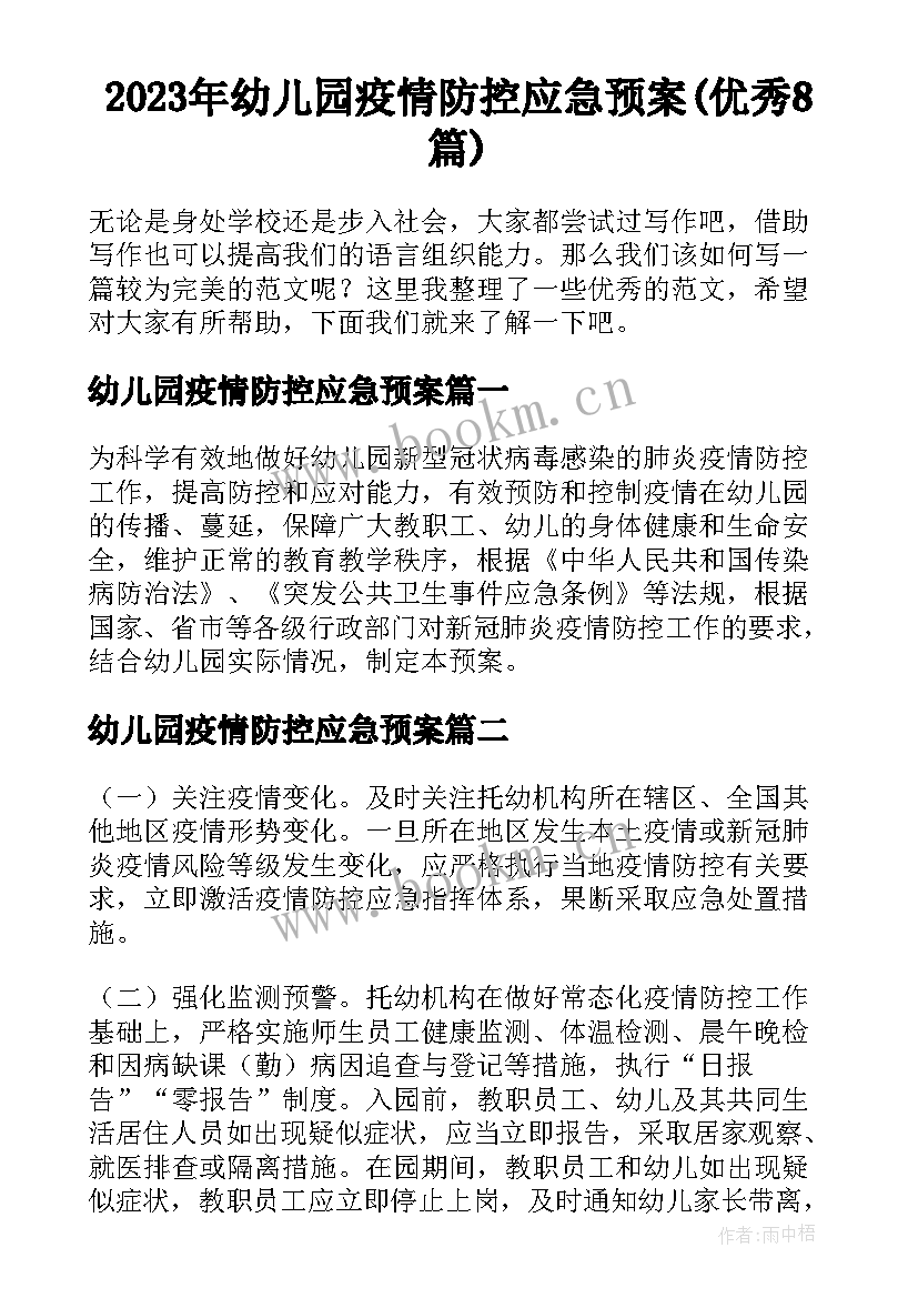 2023年幼儿园疫情防控应急预案(优秀8篇)