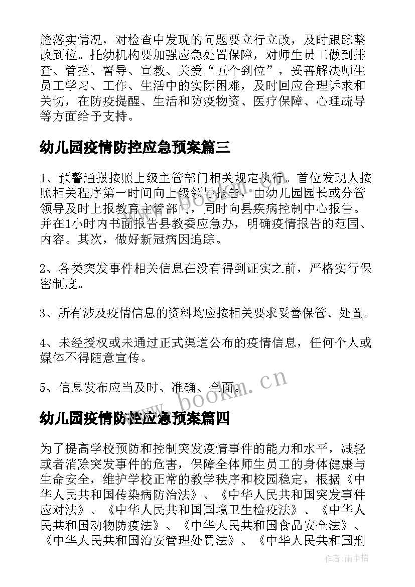 2023年幼儿园疫情防控应急预案(优秀8篇)