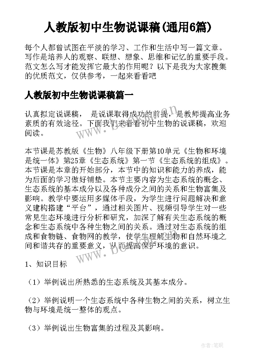 人教版初中生物说课稿(通用6篇)