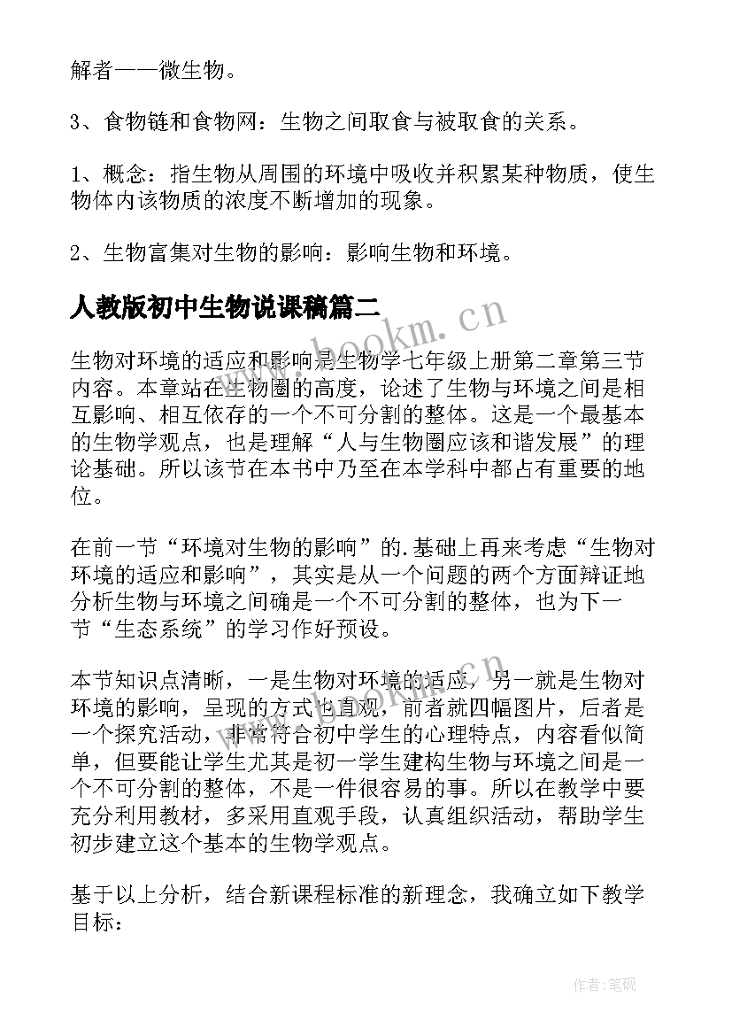 人教版初中生物说课稿(通用6篇)